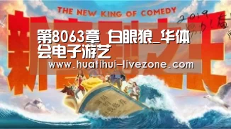 第8063章 白眼狼_华体会电子游艺(图2) 华体会棋牌游戏