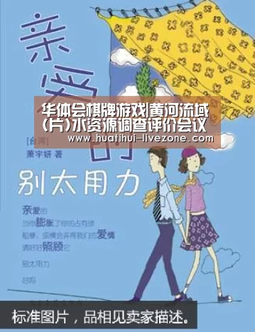 华体会棋牌游戏|黄河流域(片)水资源调查评价会议召开(图1) 华体会棋牌游戏