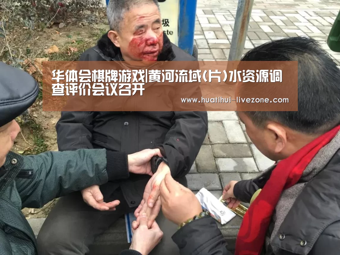 华体会棋牌游戏|黄河流域(片)水资源调查评价会议召开(图3) 华体会电子游艺