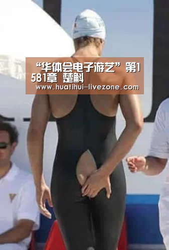 “华体会电子游艺”第1581章 楚斛(图4) 华体会棋牌游戏