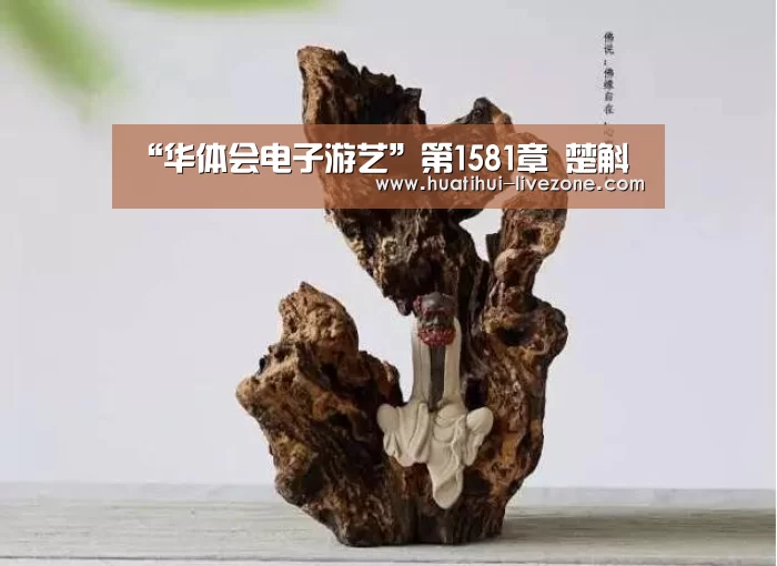 “华体会电子游艺”第1581章 楚斛(图2) 华体会综合娱乐平台