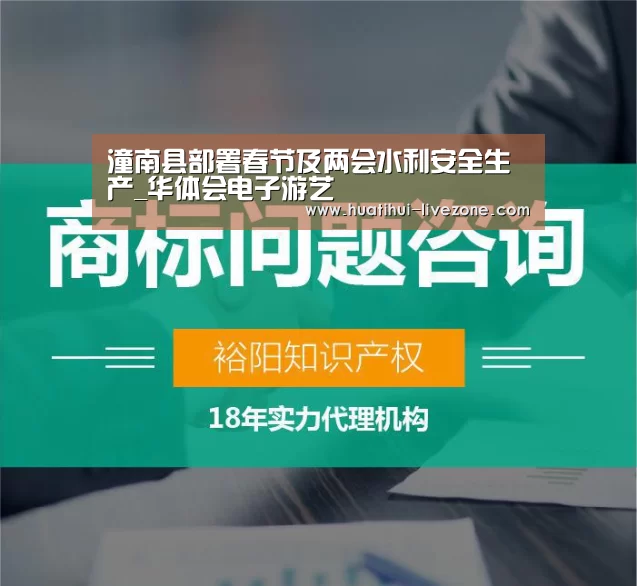 潼南县部署春节及两会水利安全生产_华体会电子游艺(图4) 华体会电子游艺