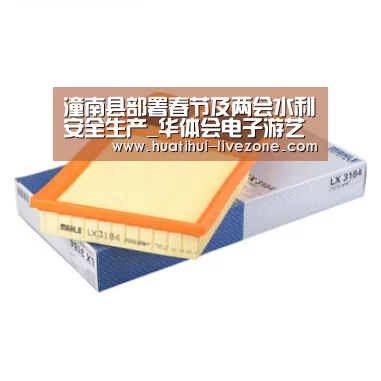 潼南县部署春节及两会水利安全生产_华体会电子游艺(图1) 华体会捕鱼