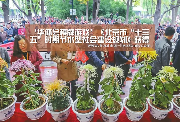‘华体会棋牌游戏’《北京市“十三五”时期节水型社会建设规划》获得市政府同意(图3) 华体会电子游艺