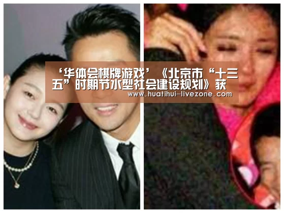 ‘华体会棋牌游戏’《北京市“十三五”时期节水型社会建设规划》获得市政府同意(图2) 华体会综合娱乐平台
