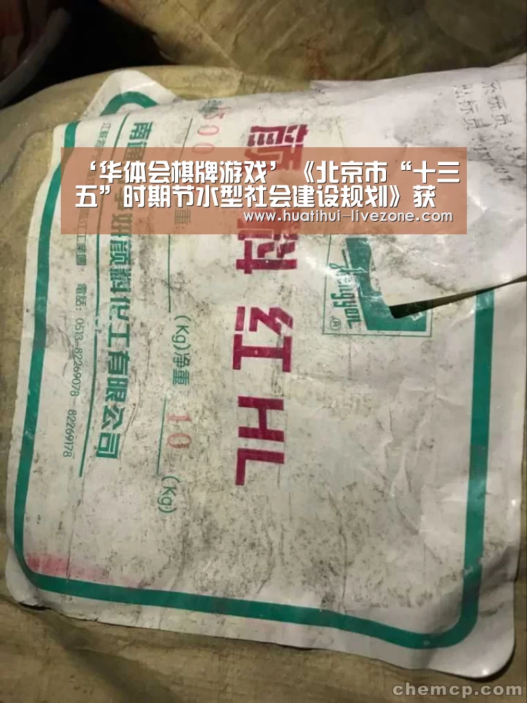 ‘华体会棋牌游戏’《北京市“十三五”时期节水型社会建设规划》获得市政府同意(图1) 华体会棋牌游戏