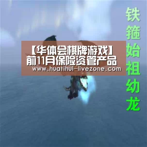 【华体会棋牌游戏】前11月保险资管产品注册规模2564亿元(图3) 华体会棋牌游戏
