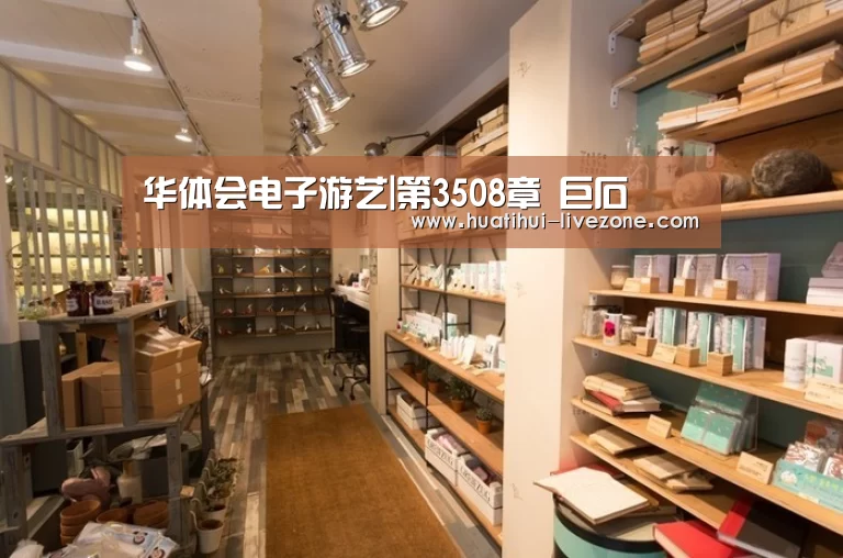 华体会电子游艺|第3508章 巨石(图2) 华体会综合娱乐平台