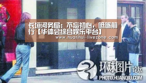 长垣河务局:不忘初心,砥砺前行【华体会综合娱乐平台】(图2) 华体会综合娱乐平台