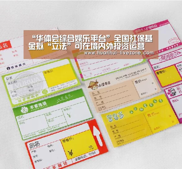“华体会综合娱乐平台”全国社保基金拟“立法”可在境内外投资运营(图3) 华体会捕鱼