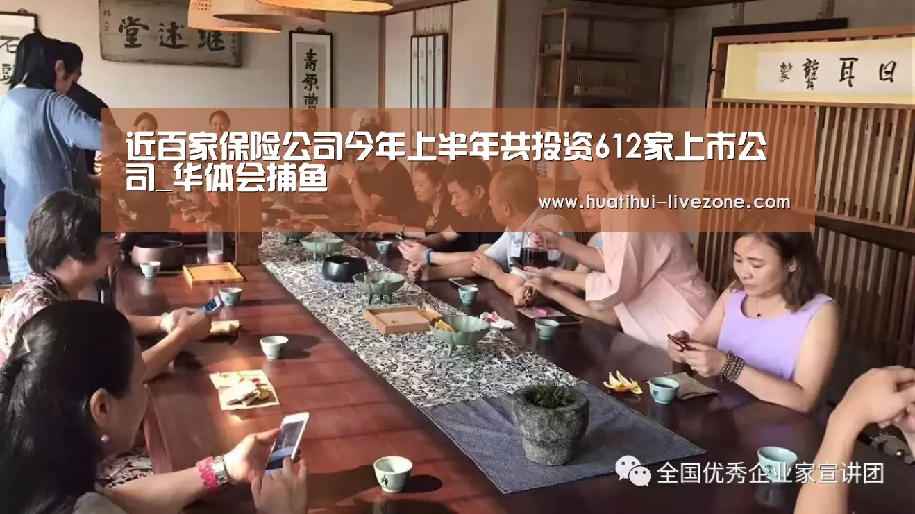 近百家保险公司今年上半年共投资612家上市公司_华体会捕鱼(图1) 华体会综合娱乐平台