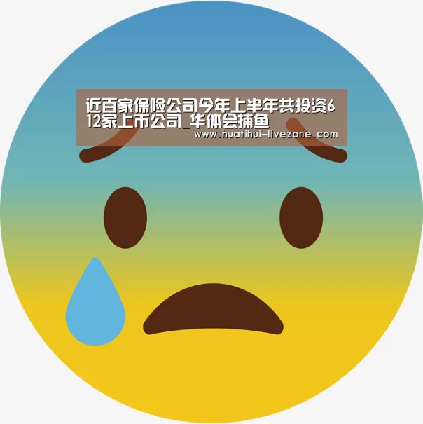 近百家保险公司今年上半年共投资612家上市公司_华体会捕鱼(图2) 华体会棋牌游戏