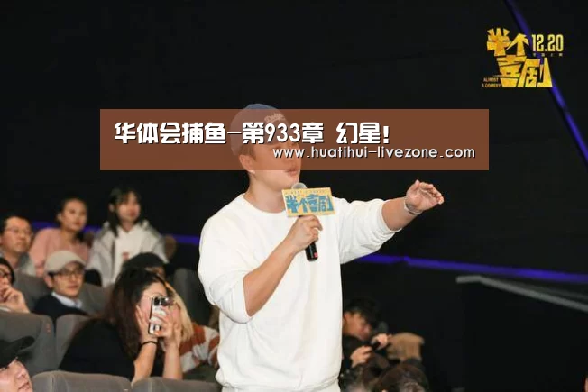 华体会捕鱼-第933章 幻星!(图1) 华体会棋牌游戏
